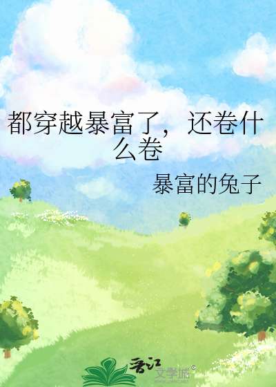 都穿越暴富了，还卷什么卷