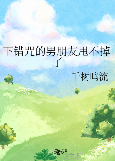 下错咒的男朋友甩不掉了