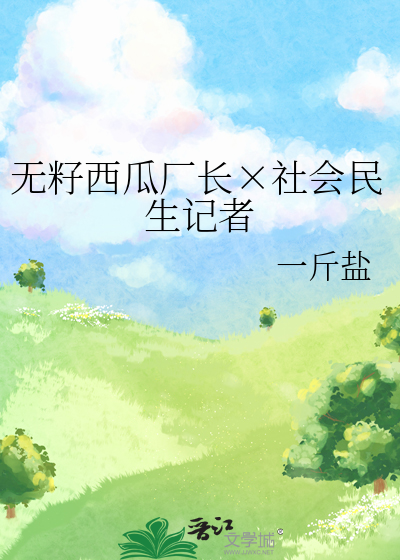 无籽西瓜厂长×社会民生记者
