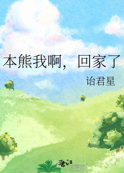 本熊我啊，回家了