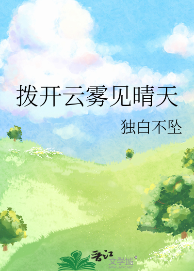 拨开云雾见晴天
