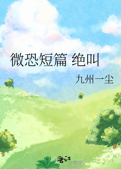 微恐短篇 绝叫