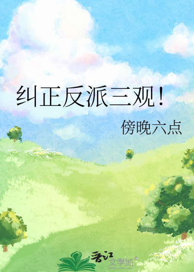 纠正反派三观！