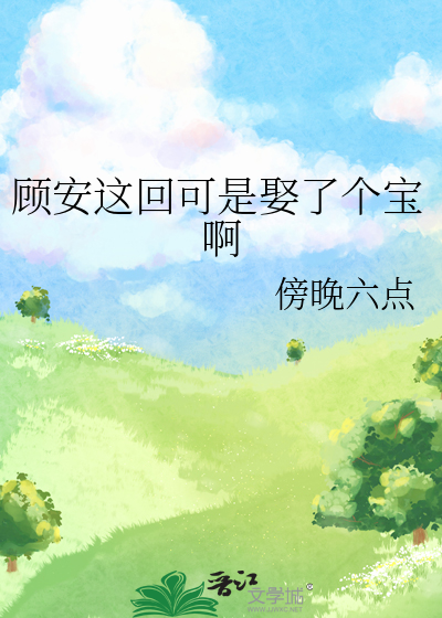 顾安这回可是娶了个宝啊