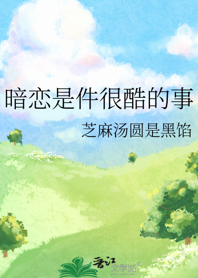暗恋是件很酷的事