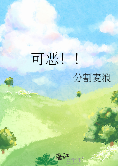 可恶！！