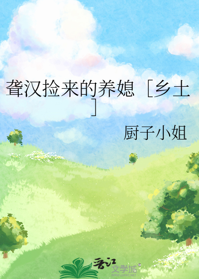 聋汉捡来的养媳［乡土］