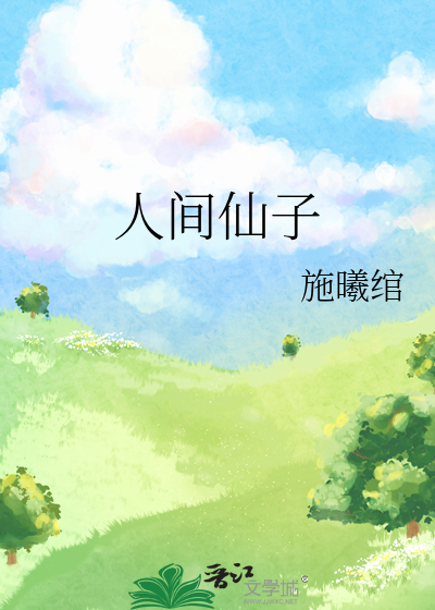人间仙子