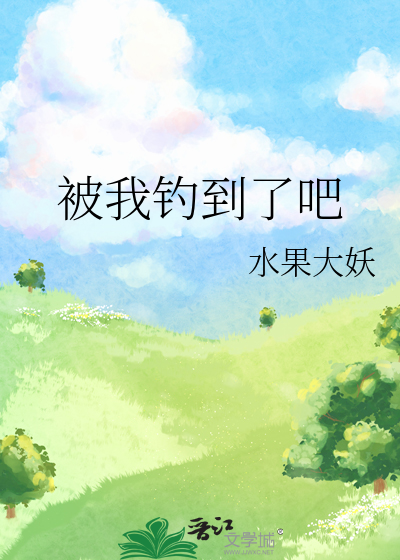 被我钓到了吧
