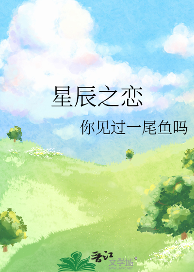 星辰之恋