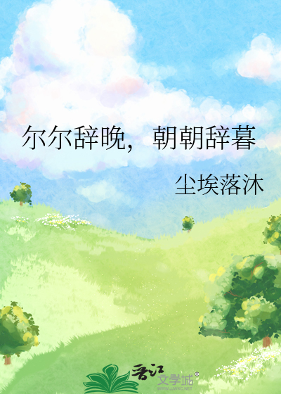 尔尔辞晚，朝朝辞暮