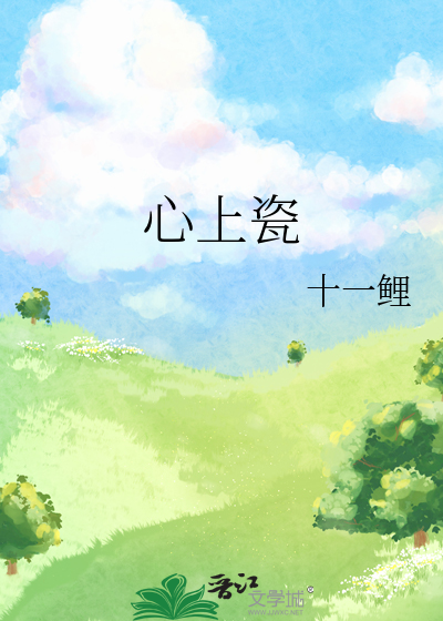 心上瓷
