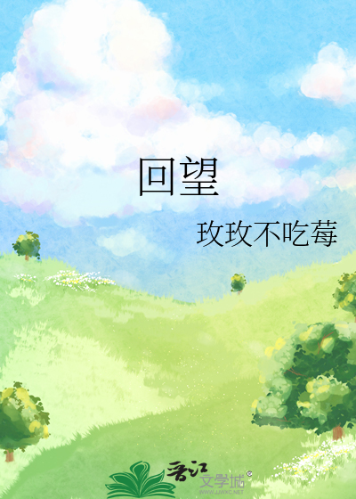 回望