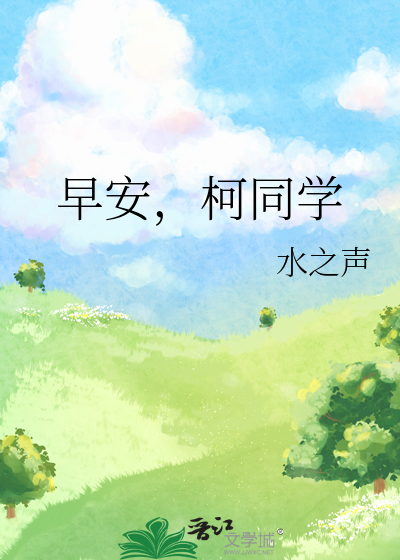 早安，柯同学