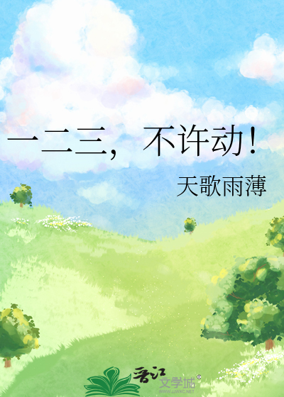 一二三，不许动！