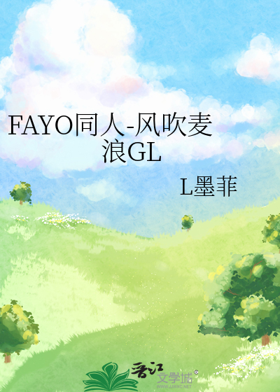 FAYO同人-风吹麦浪GL