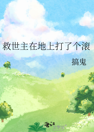 救世主在地上打了个滚