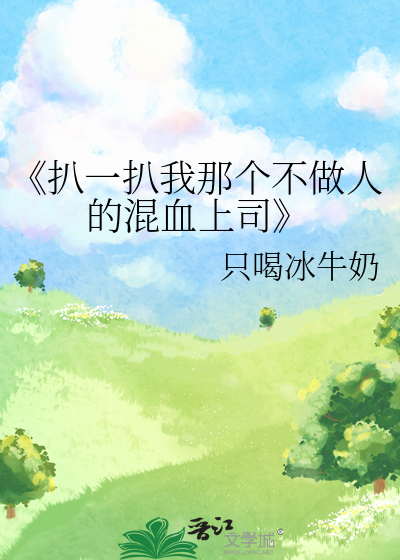 扒一扒我那个不做人的混血上司