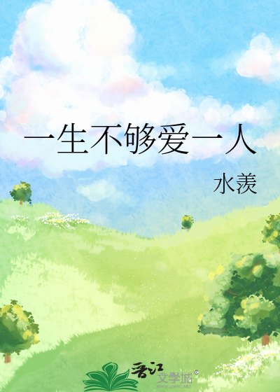 一生不够爱一人