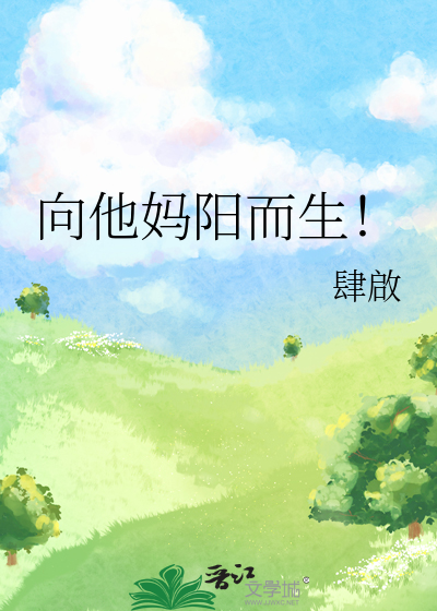 向他妈阳而生！