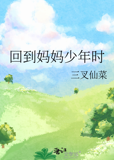 回*****时