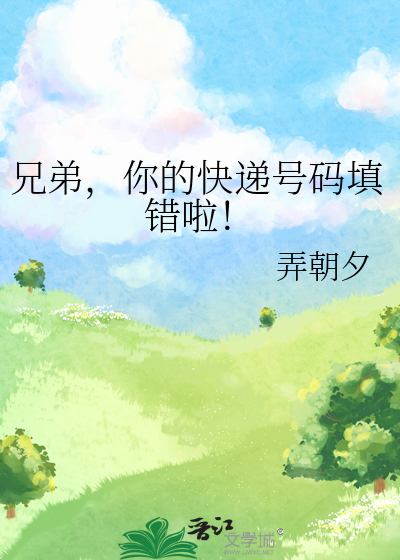 兄弟，你的快递号码填错啦！