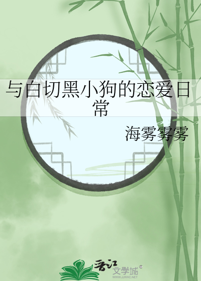 与白切黑小狗的恋爱日常