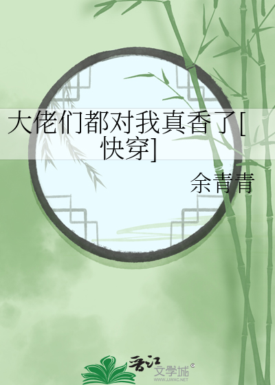 大佬们都对我真香了[快穿]