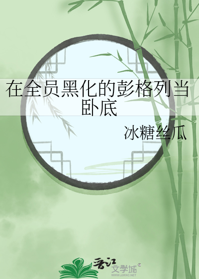 在全员黑化的彭格列当卧底