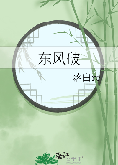 东风破