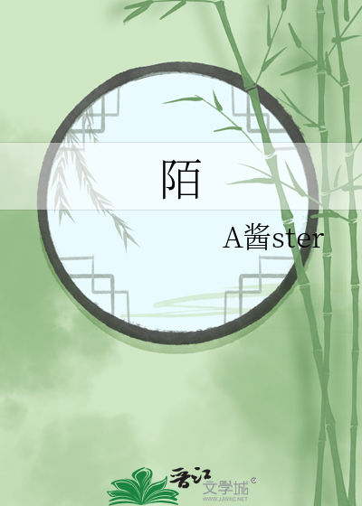 陌