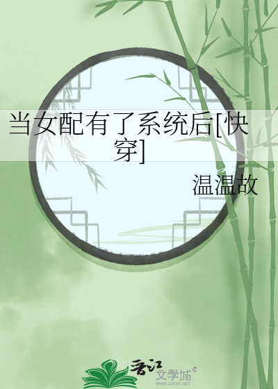 当女配有了系统后[快穿]
