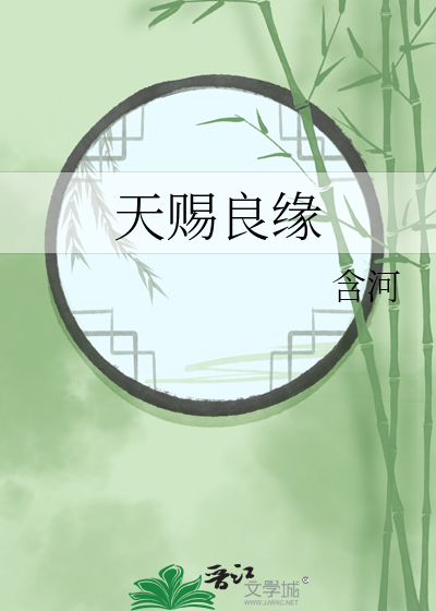 天赐良缘
