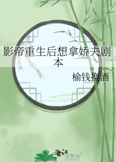 影帝重生后想拿娇夫剧本