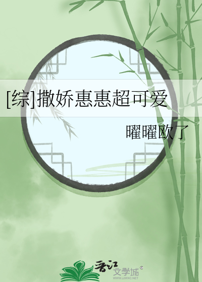 [综]撒娇惠惠超可爱