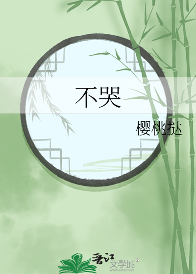 不哭
