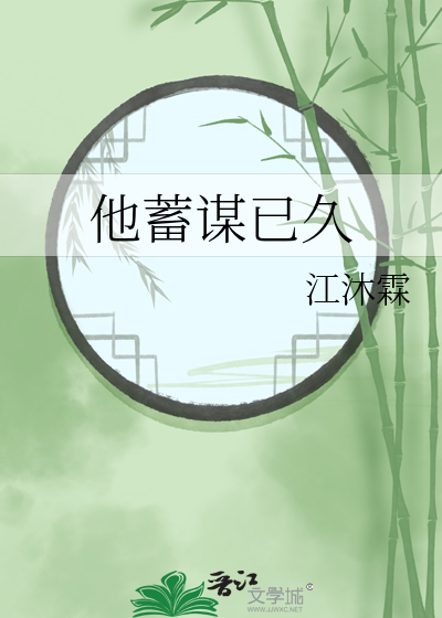 他蓄谋已久