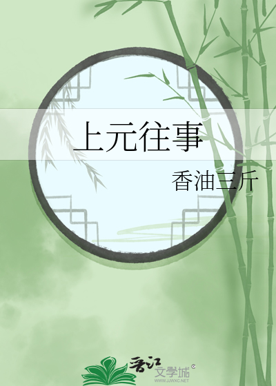 上元往事