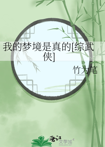 我的梦境是真的[综武侠]
