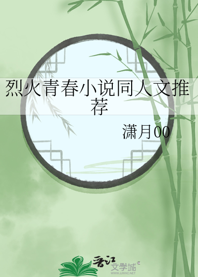 烈火青春小说同人文推荐