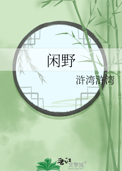 闲野