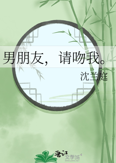 男朋友，请吻我。