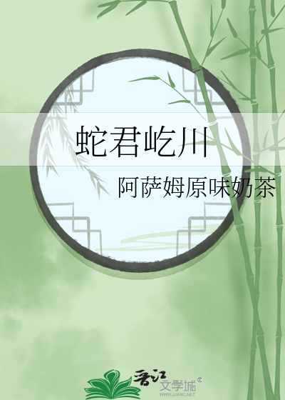 蛇君屹川