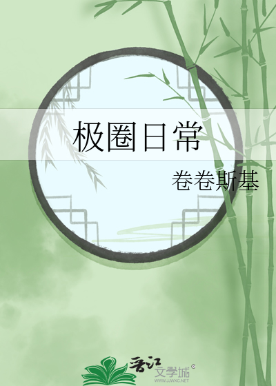 极圈日常