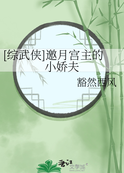 【综武侠】家住绣玉谷