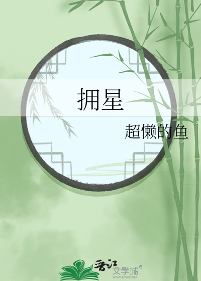 拥星