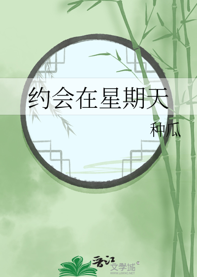 约会在星期天