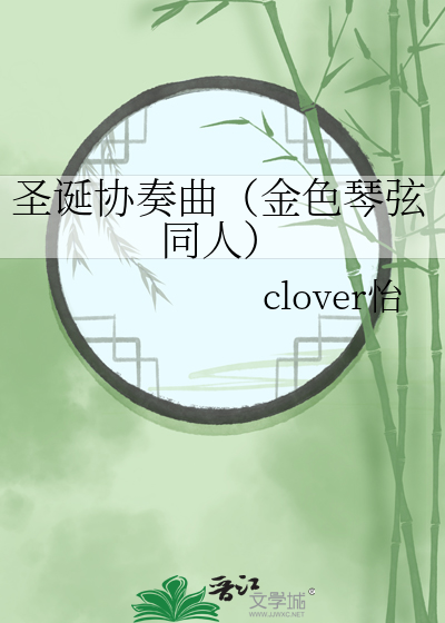圣诞协奏曲（金色琴弦同人）