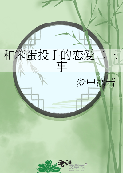 和笨蛋投手的恋爱二三事