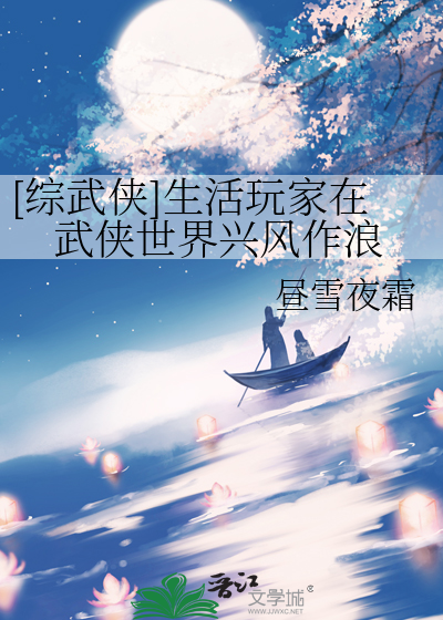 [综武侠]生活玩家在武侠世界兴风作浪